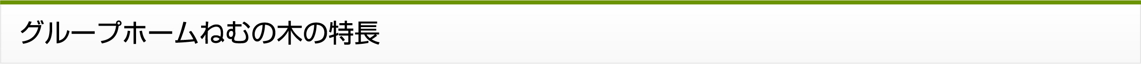グループホームねむの木の特長