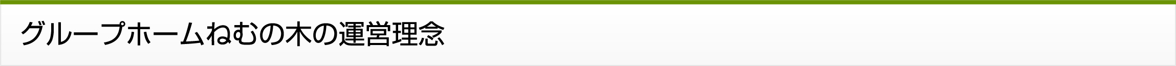 グループホームねむの木の運営理念