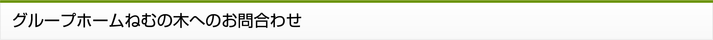 グループホームねむの木へのお問い合わせ