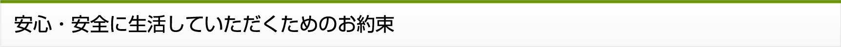 安心・安全に生活していただくためのお約束